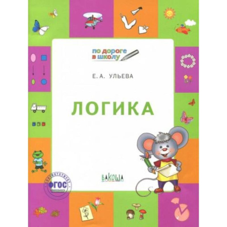 Книги для дошкольников (4-6 лет), книга Логика [Тетрадь для детей 5-7 лет] заказать