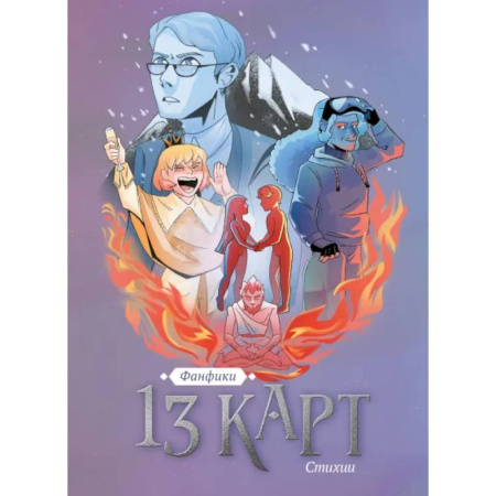 Комиксы. Манга, книга 13 карт. Фанфики. Стихии заказать