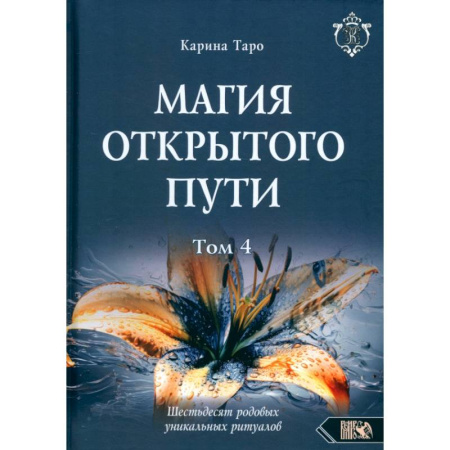 Гадание по картам Таро, книга Магия открытого пути. Шестьдесят родовых уникальных ритуалов. Том 4 заказать