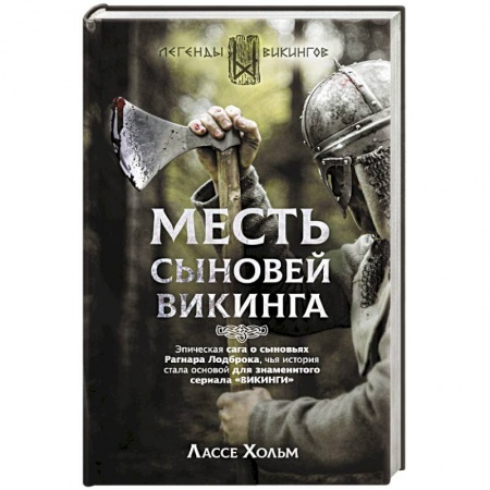 Классическая зарубежная фантастика, книга Месть сыновей викинга заказать