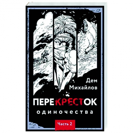 Мистика, ужасы, книга ПереКРЕСТок одиночества. Часть 2 заказать