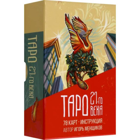 Гадание по картам Таро, книга Таро 21-го века заказать