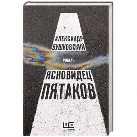 Русская современная проза, книга Ясновидец Пятаков заказать