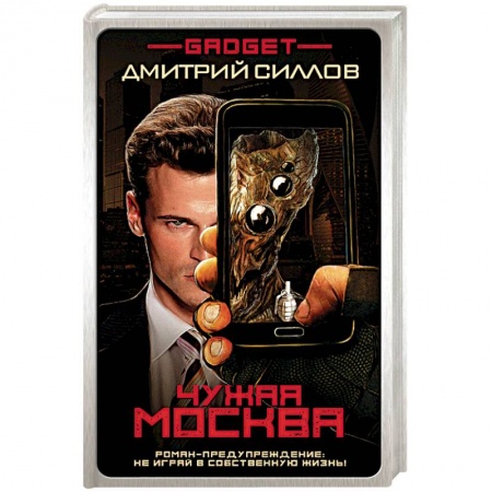 Боевая фантастика, книга Гаджет. Чужая Москва заказать