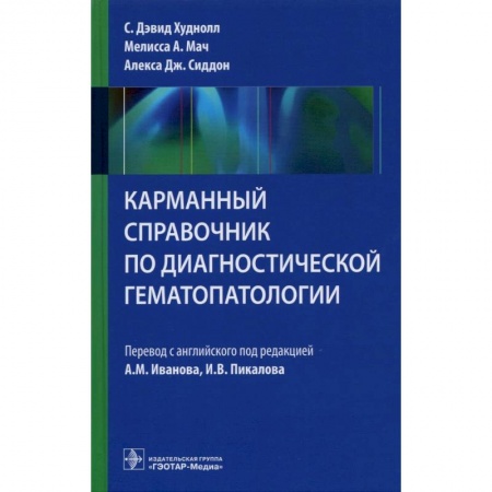 Диагностика и лечение, книга Карманный справочник по диагностической гемотологии заказать