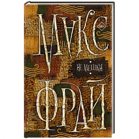Русская современная проза, книга Не мешки заказать