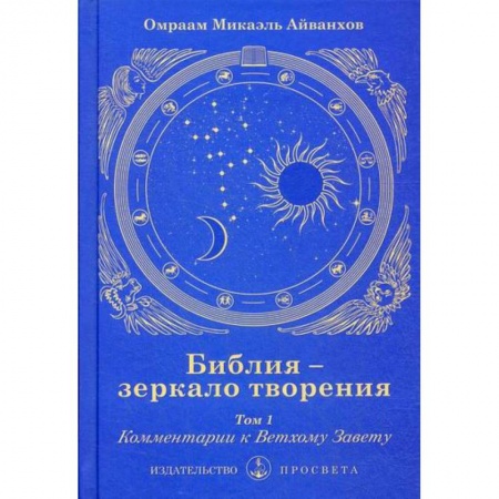Богословие. Теология, книга Библия - зеркало творения заказать