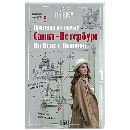 Санкт-Петербург и окрестности, книга Санкт-Петербург. Прогулки по городу. По Неве с Пышкой заказать