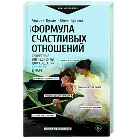 Психология отношений, книга Формула счастливых отношений. Секретные ингредиенты для создания «химии» в паре заказать