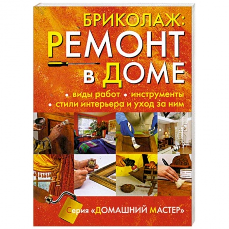 Книги, книга Бриколаж:Ремонт в доме. Книга 1. Виды работ, инструменты, стили интерьера и уход за ним заказать