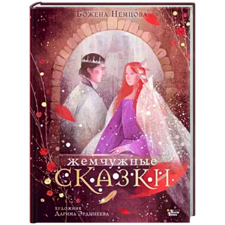 Сказки зарубежных писателей, книга Жемчужные сказки заказать