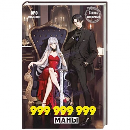 Русское фэнтези, книга Скверна. 999 999 999 маны. Шаг первый заказать