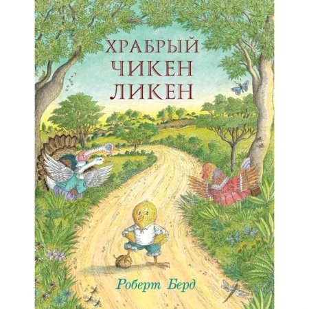 Книги, книга Храбрый Чикен Ликен заказать