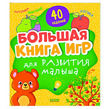 Знакомство с миром, развитие малыша, книга Большая книга игр для развития малыша заказать