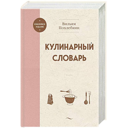 Блюда на каждый день, книга Кулинарный словарь заказать