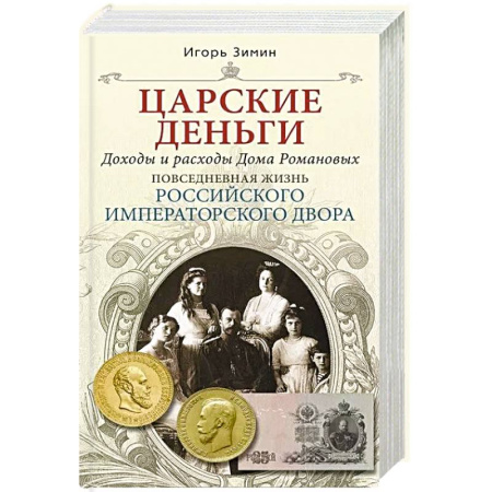 Императорский Дом Романовых, книга Царские деньги. Доходы и расходы Дома Романовых. Повседневная жизнь Российского императорского двора заказать