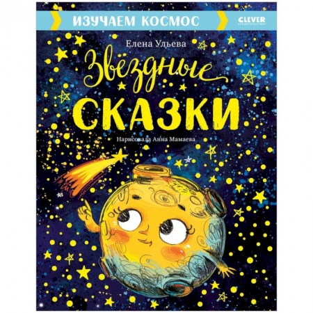 Человек. Земля. Вселенная, книга Звездные сказки. Изучаем космос заказать