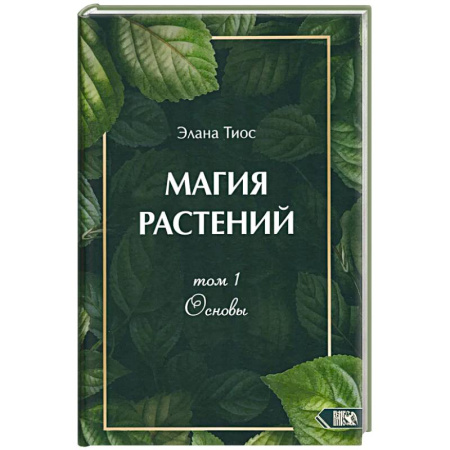 Лечение, знахарство, книга Магия растений. Основы. Том 1 заказать