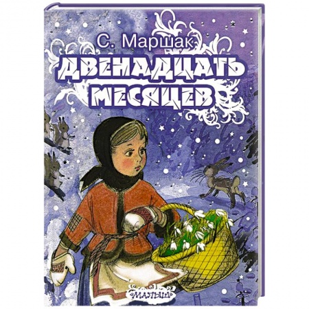 Книги, книга Двенадцать месяцев заказать
