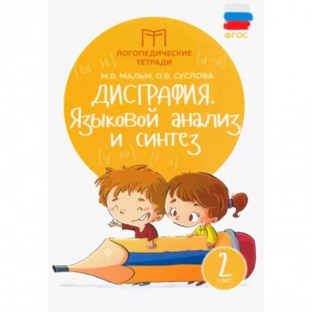 Русский язык. Учебные пособия, книга Дисграфия. Языковой анализ и синтез. 2 класс. ФГОС заказать