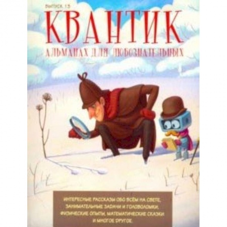 Наука. Техника. Транспорт, книга Квантик. Альманах для любознательных. Выпуск 1 заказать