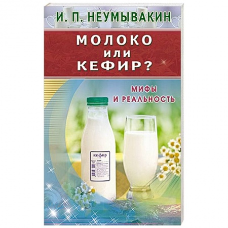 Книги, книга Молоко или кефир? Мифы и реальность заказать