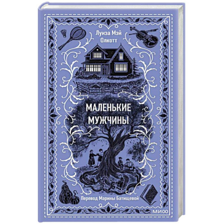 Зарубежная современная проза, книга Маленькие мужчины. Вечные истории заказать