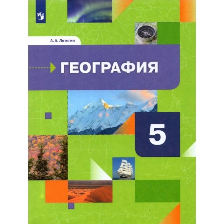 География, книга География. 5 класс. Начальный курс. Учебник. ФГОС заказать