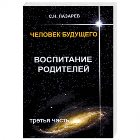 Психология отношений, книга Воспитание родителей. Часть 3 заказать