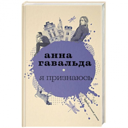Зарубежная современная проза, книга Я признаюсь заказать