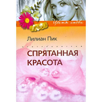 Спрятанная красота Спрятанная красота