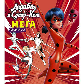 Леди Баг и Супер-Кот. Мегараскраска Леди Баг и Супер-Кот. Мегараскраска