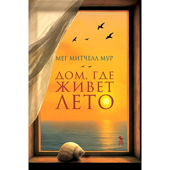 Дом, где живет лето Дом, где живет лето