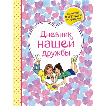 Дневник нашей дружбы Дневник нашей дружбы