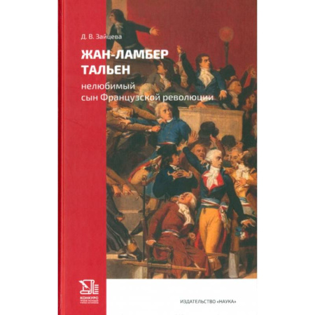Мемуары, биографии исторических личностей, книга Жан-Ламбер Тальен. Нелюбимый сын Французской революции заказать