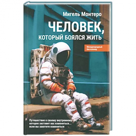 Психология, книга Человек, который боялся жить заказать