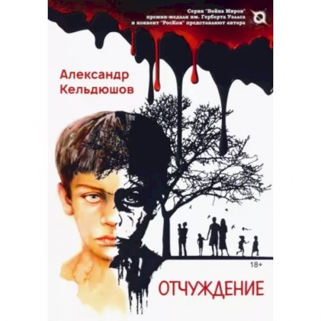 Русская фантастика, книга Отчуждение заказать