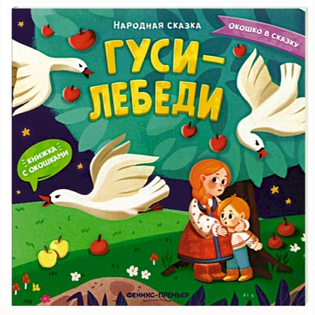 Сказки и истории для малышей, книга Гуси-лебеди. Книжка с окошками заказать