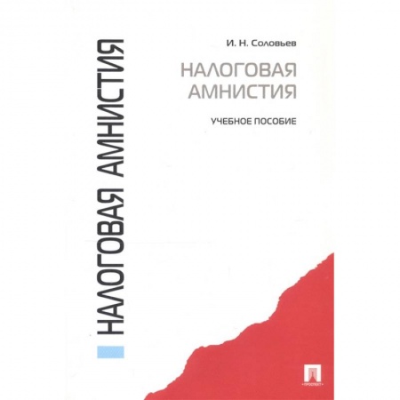 Экономика. Управление. Бизнес, книга Налоговая амнистия. Учебное пособие заказать
