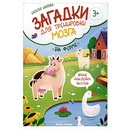 Книжки с наклейками, книга На ферме: книжка с наклейками заказать