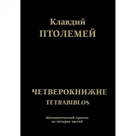 Наука. История науки, книга Клавдий Птолемей Четверокнижие. Тетрабиблос заказать