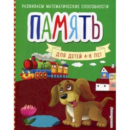 Развитие памяти, книга Память заказать