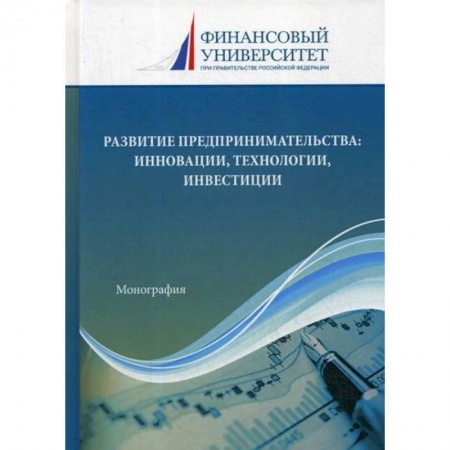 Организация торговли. Продажи, книга Развитие предпринимательства: инновации, технологии, инвестиции заказать