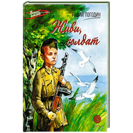Исторические повести и рассказы, книга Живи, солдат заказать