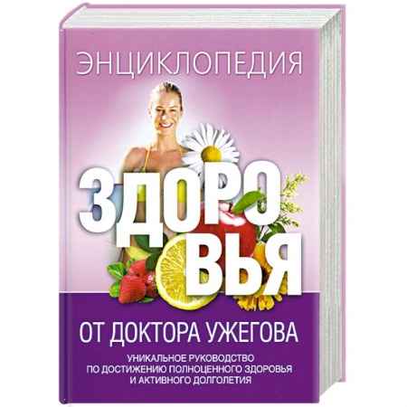 Книги, книга Энциклопедия здоровья от доктора Ужегова заказать