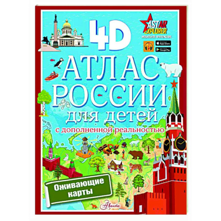 Атласы и карты, книга Атлас России для детей с дополненной реальностью заказать