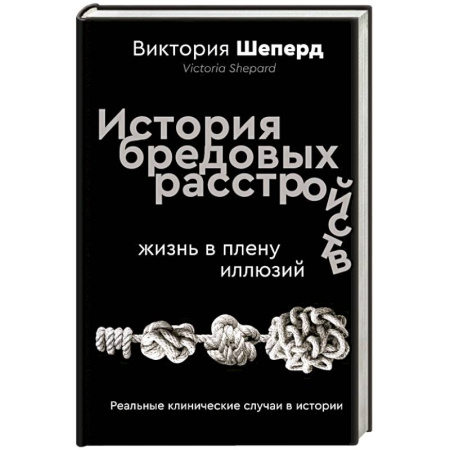 Технические науки в целом, книга История бредовых расстройств. Жизнь в плену иллюзий заказать