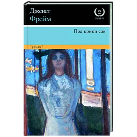 Зарубежная современная проза, книга Под крики сов заказать