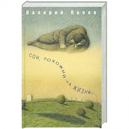 Книги, книга Сон, похожий на жизнь заказать