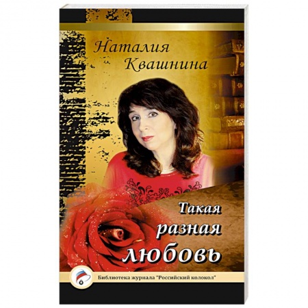 Книги, книга Такая разная любовь заказать